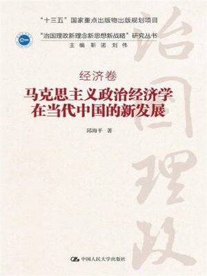 cover image of 马克思主义政治经济学在当代中国的新发展